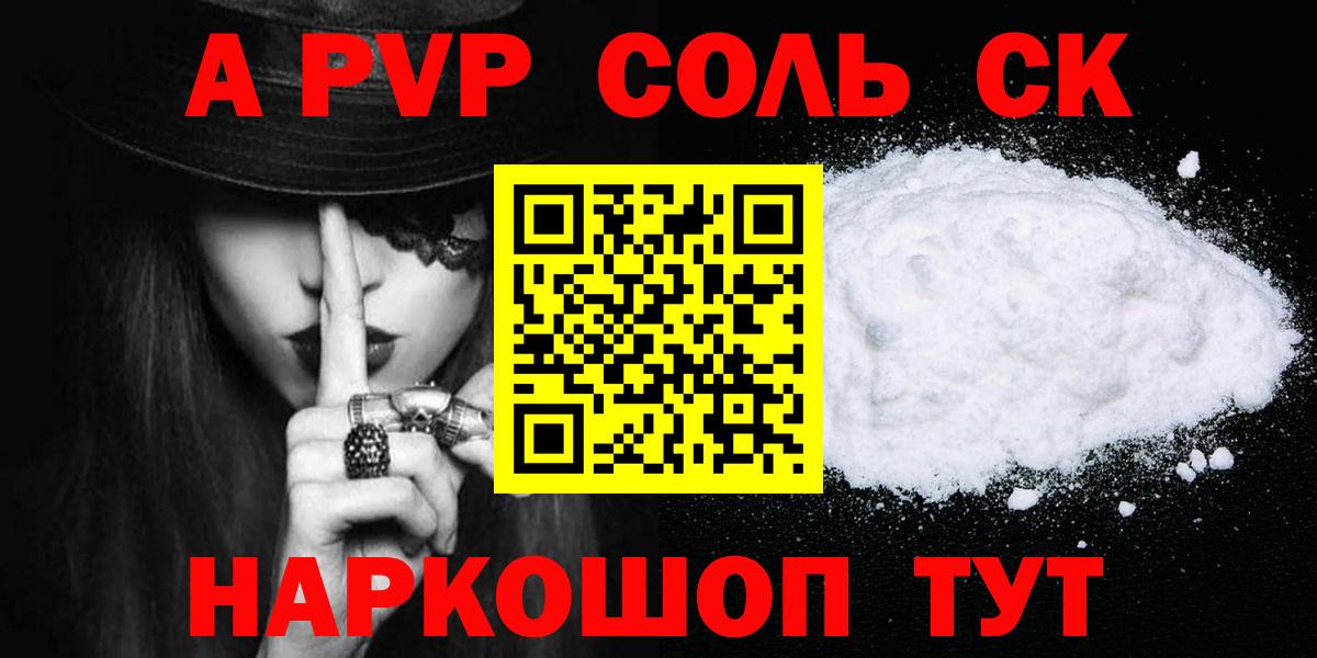 А ПВП Соль Сочи